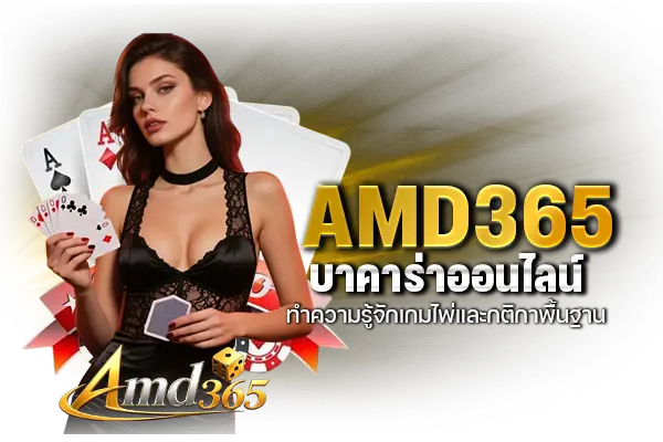 AMD365 บาคาร่าออนไลน์ ทำความรู้จักเกมไพ่และกติกาพื้นฐาน