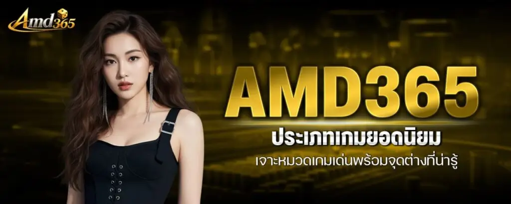 AMD365 ประเภทเกมยอดนิยม เจาะหมวดเกมเด่นพร้อมจุดต่างที่น่ารู้