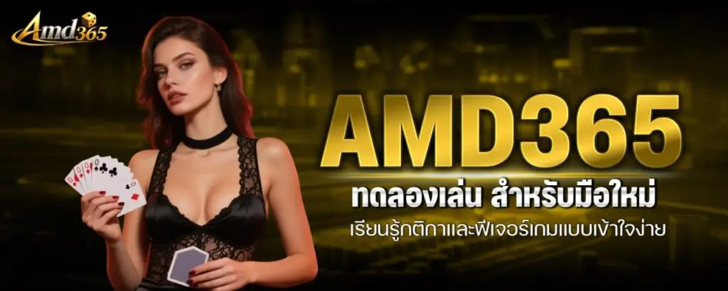 AMD365 ทดลองเล่น สำหรับมือใหม่ เรียนรู้กติกาและฟีเจอร์เกมแบบเข้าใจง่าย