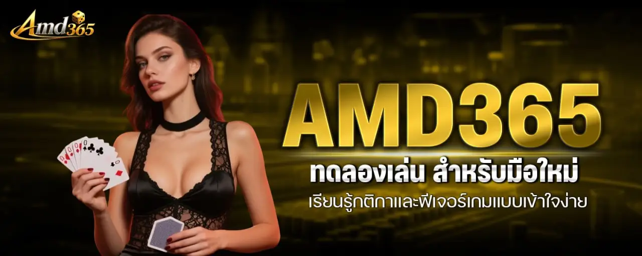 AMD365 ทดลองเล่น สำหรับมือใหม่ เรียนรู้กติกาและฟีเจอร์เกมแบบเข้าใจง่าย