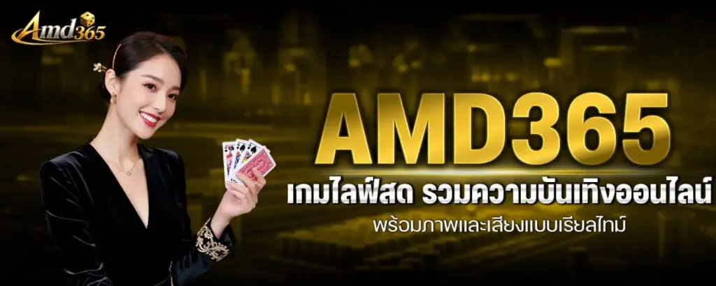 AMD365 เกมไลฟ์สด รวมความบันเทิงออนไลน์พร้อมภาพและเสียงแบบเรียลไทม์