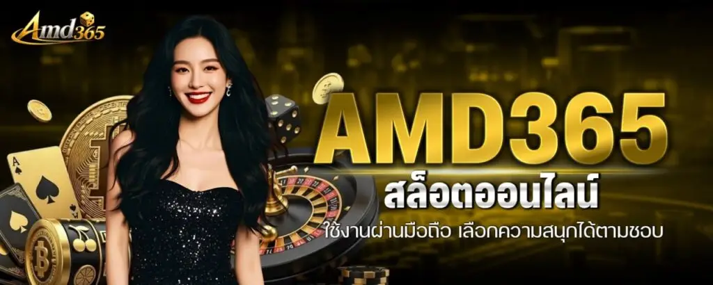 AMD365 สล็อตออนไลน์ ใช้งานผ่านมือถือ เลือกความสนุกได้ตามชอบ